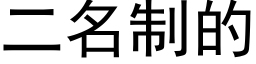 二名制的 (黑體矢量字庫)