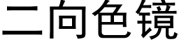 二向色鏡 (黑體矢量字庫)