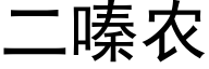 二嗪农 (黑体矢量字库)