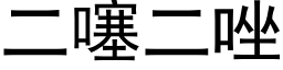 二噻二唑 (黑体矢量字库)