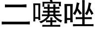 二噻唑 (黑体矢量字库)