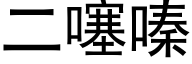 二噻嗪 (黑體矢量字庫)