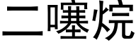 二噻烷 (黑体矢量字库)