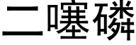 二噻磷 (黑体矢量字库)