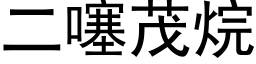 二噻茂烷 (黑体矢量字库)