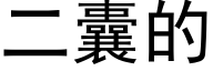 二囊的 (黑体矢量字库)