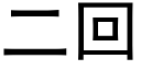 二回 (黑体矢量字库)