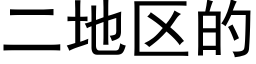 二地区的 (黑体矢量字库)