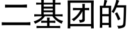 二基团的 (黑体矢量字库)