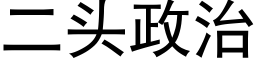 二头政治 (黑体矢量字库)