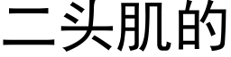 二头肌的 (黑体矢量字库)