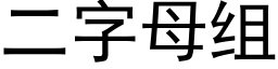 二字母组 (黑体矢量字库)