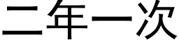 二年一次 (黑體矢量字庫)