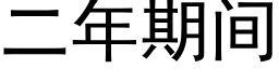 二年期間 (黑體矢量字庫)