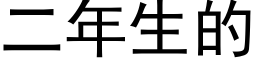 二年生的 (黑體矢量字庫)