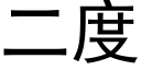 二度 (黑体矢量字库)