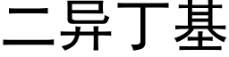 二异丁基 (黑体矢量字库)