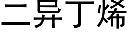 二異丁烯 (黑體矢量字庫)