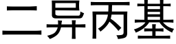 二異丙基 (黑體矢量字庫)