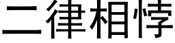 二律相悖 (黑體矢量字庫)