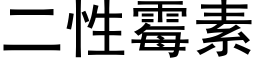 二性霉素 (黑体矢量字库)