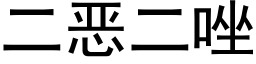 二惡二唑 (黑體矢量字庫)