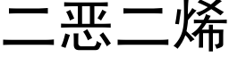 二恶二烯 (黑体矢量字库)