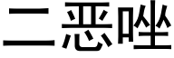 二惡唑 (黑體矢量字庫)