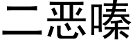 二恶嗪 (黑体矢量字库)