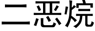 二惡烷 (黑體矢量字庫)