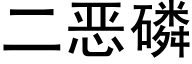 二恶磷 (黑体矢量字库)