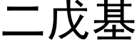 二戊基 (黑體矢量字庫)