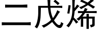 二戊烯 (黑體矢量字庫)