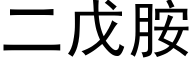 二戊胺 (黑體矢量字庫)