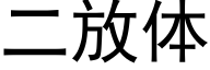 二放体 (黑体矢量字库)