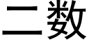 二数 (黑体矢量字库)