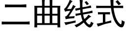 二曲线式 (黑体矢量字库)