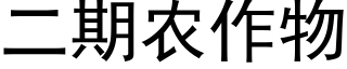 二期农作物 (黑体矢量字库)