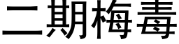 二期梅毒 (黑体矢量字库)