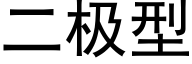 二极型 (黑体矢量字库)