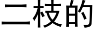 二枝的 (黑体矢量字库)