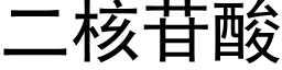 二核苷酸 (黑体矢量字库)