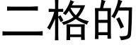 二格的 (黑体矢量字库)