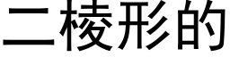 二棱形的 (黑体矢量字库)