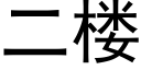 二楼 (黑体矢量字库)