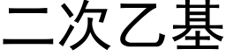 二次乙基 (黑体矢量字库)