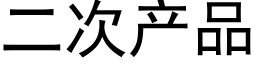 二次产品 (黑体矢量字库)