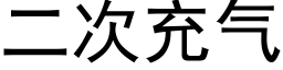 二次充气 (黑体矢量字库)