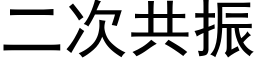 二次共振 (黑体矢量字库)