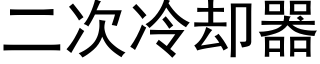 二次冷却器 (黑体矢量字库)